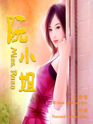 cover image of 阮小姐